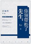 先生你领带松了番外