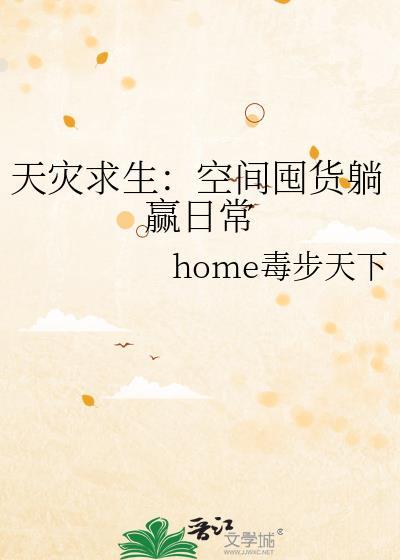 天灾求生空间囤货躺赢日常home毒步天
