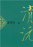 重生之清沅txt