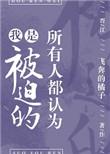 所有人都认为我是被迫的(完结) by