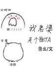 我老婆是个魔头百度百科