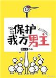 保护我方男主百度