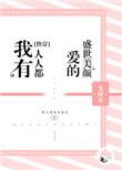 我有人人都爱的盛世美颜阿姜
