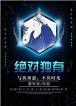 绝对独一无二