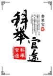 科举官途叁果宝
