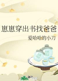 崽崽找爸爸