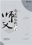 师傅快来救我