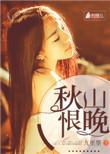 秋山恨晚免费阅读