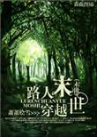 末世路人甲晋江