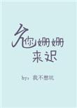 允你姗姗来迟全文免费阅读