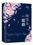 暗黑系暖婚番外篇长图