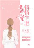 春光悄悄乍泄在线播放