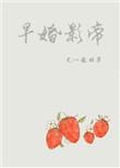 早婚影帝全文免费阅读无弹窗