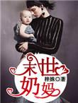 末世奶妈技能小羊