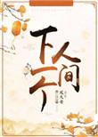 下一个人间好看吗