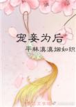 宠妾为后娇芙