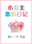 公主恋爱日记免费游戏