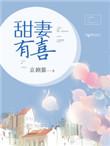 甜妻有喜免费阅读