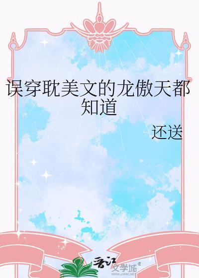 被龙傲天男主误认为老乡