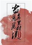 当年万里觅封侯第几章在一起