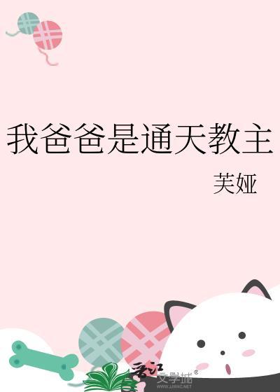 我爸爸通天教主TXT百度