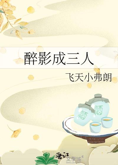 醉影成三人by飞天小弗朗