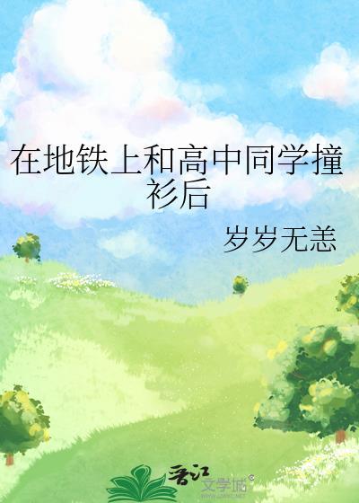 在地铁上和高中同学撞衫后 格格党