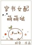 穿书女配萌萌哒_笔趣阁 笔趣阁