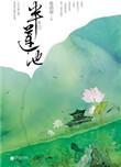 半莲池男主身份