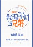 我把你们当兄弟快穿糖醋藕作者糖醋藕