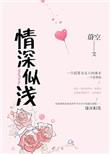 情深似浅灼灼免费阅读百度