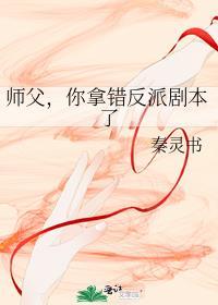 师父你日错人了