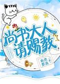 尚书大人跪求我回头晋江