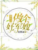 重生之做个好军嫂 夜紫雨全文免费阅读