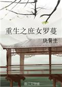 重生之庶女罗曼txt