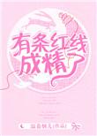 一道红线