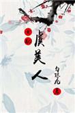 虞美人漫画双女主