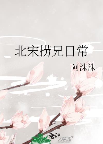 北宋捞兄日常 番外