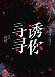 寻寻诱你弥欣