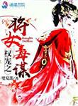 权宠之毒妃归来
