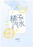 橘子汽水好看吗