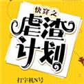 快穿之虐渣计划 作者打字机N号