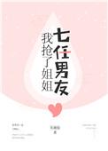 我抢了姐姐七任男友 推文