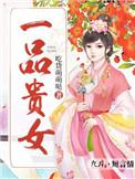 一品贵女命