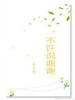 不许说谢谢txt
