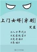 上门女婿完整最新更新