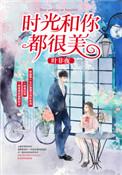 时光和你都很美陆本来冷暖