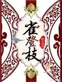 雀登枝青铜穗
