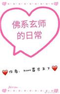 佛系玄师的日常作者home毒步天下