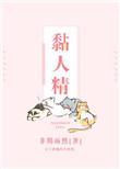 黏人精英文怎么说